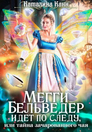 обложка книги Мегги Бельведер идет по следу, или Тайна зачарованного чая автора Каталина Канн