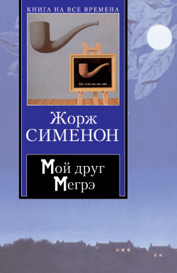 обложка книги Мегрэ автора Жорж Сименон