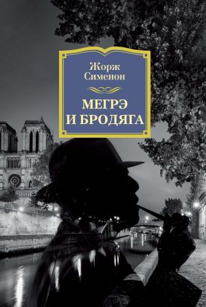 обложка книги Мегрэ и бродяга автора Жорж Сименон