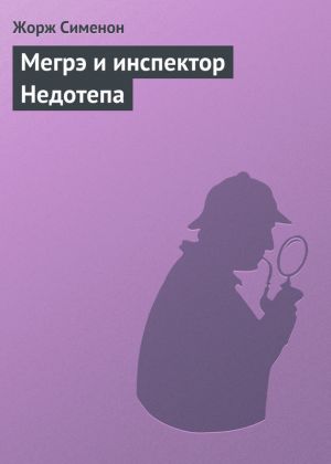 обложка книги Мегрэ и инспектор Недотепа автора Жорж Сименон