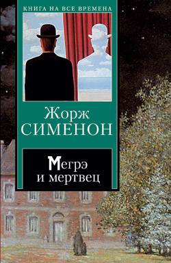 обложка книги Мегрэ и мертвец автора Жорж Сименон