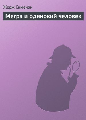 обложка книги Мегрэ и одинокий человек автора Жорж Сименон