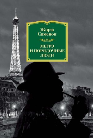 обложка книги Мегрэ и порядочные люди автора Жорж Сименон