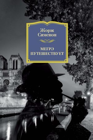 обложка книги Мегрэ путешествует автора Жорж Сименон