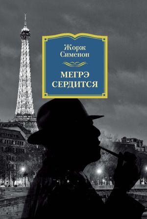 обложка книги Мегрэ сердится автора Жорж Сименон
