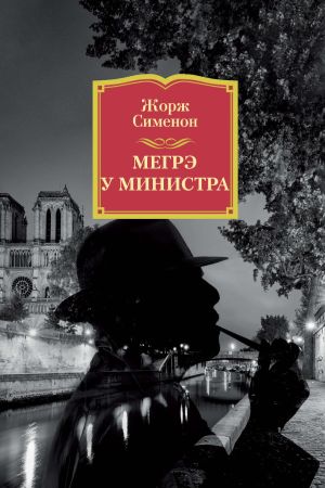 обложка книги Мегрэ у министра автора Жорж Сименон