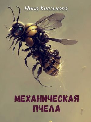 обложка книги Механическая пчела автора Нина Князькова