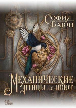 обложка книги Механические птицы не поют автора София Баюн