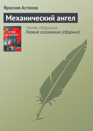 обложка книги Механический ангел автора Ярослав Астахов