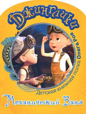 обложка книги Механический Ваня (с черно-белыми иллюстрациями) автора Олег Рой