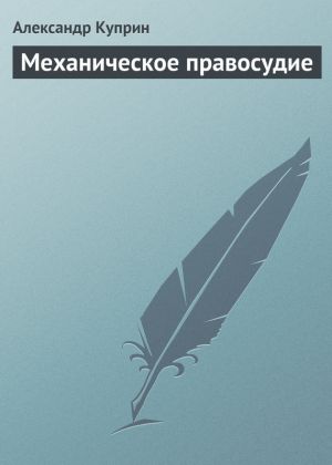 обложка книги Механическое правосудие автора Александр Куприн