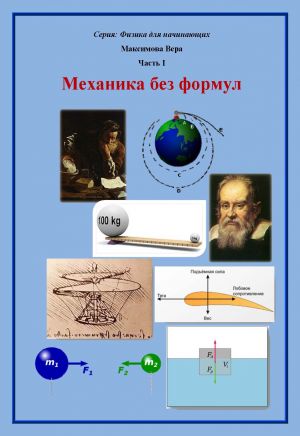 обложка книги Механика без формул автора Вера Максимова