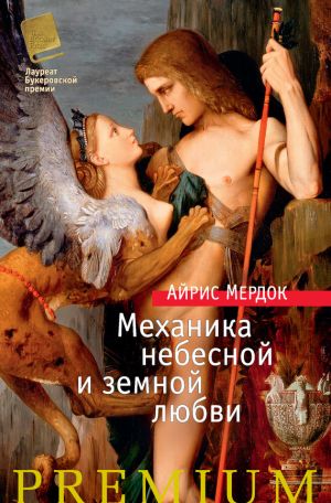 обложка книги Механика небесной и земной любви автора Айрис Мердок