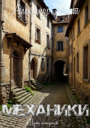 обложка книги Механики. Путь истории автора Александр Март