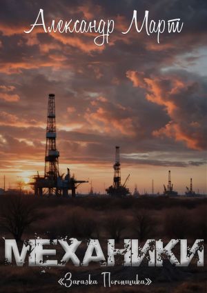 обложка книги Механики. Загадка Погонщика автора Александр Март