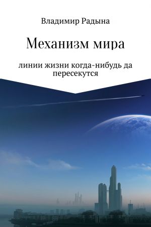 обложка книги Механизм мира автора Владимир Радына