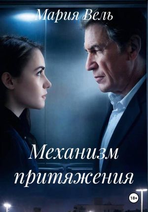 обложка книги Механизм притяжения автора Мария Вель