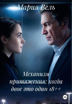 обложка книги Механизм притяжения: когда двое это один 18++ автора Мария Вель