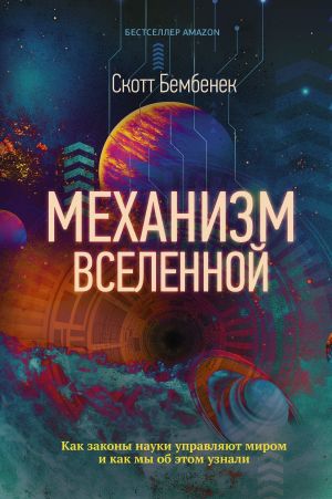 обложка книги Механизм Вселенной: как законы науки управляют миром и как мы об этом узнали автора Скотт Бембенек