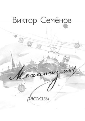 обложка книги Механизмы автора Виктор Семенов