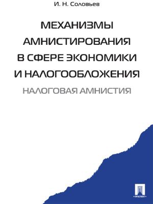 обложка книги Механизмы амнистирования в сфере экономики и налогообложения автора Иван Соловьев