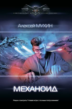 обложка книги Механоид автора Алексей Мухин