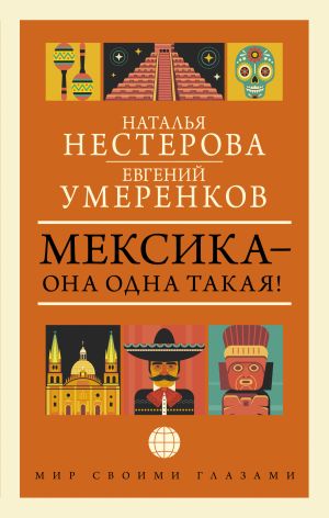 обложка книги Мексика – она одна такая! ¡Como Mexico no hay dos! автора Наталья Нестерова