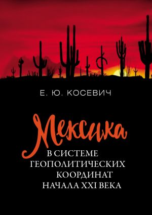 обложка книги Мексика в системе геополитических координат начала XXI века автора Екатерина Косевич