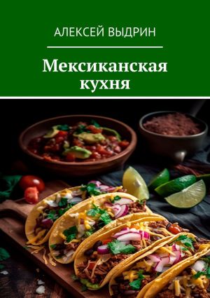 обложка книги Мексиканская кухня автора Алексей Выдрин