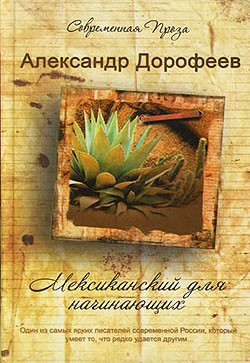 обложка книги Мексиканский для начинающих автора Александр Дорофеев