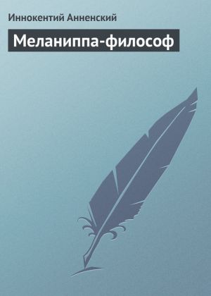 обложка книги Меланиппа-философ автора Иннокентий Анненский