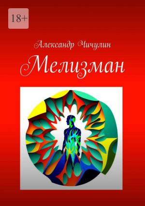 обложка книги Мелизман автора Александр Чичулин