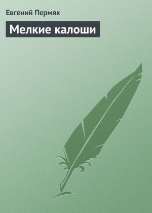 обложка книги Мелкие калоши автора Евгений Пермяк