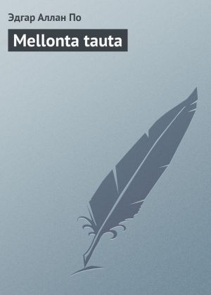 обложка книги Mellonta tauta автора Эдгар По