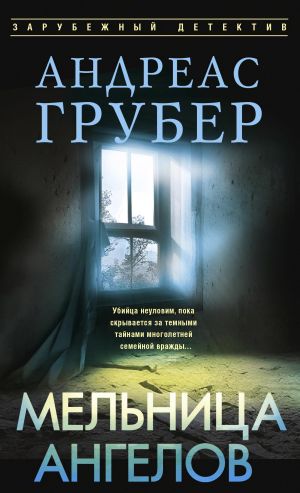 обложка книги Мельница ангелов автора Андреас Грубер