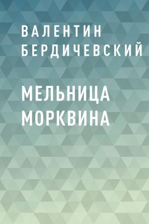 обложка книги Мельница Морквина автора Валентин Бердичевский