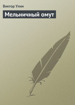 обложка книги Мельничный омут автора Виктор Улин