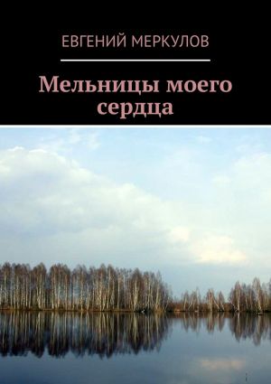 обложка книги Мельницы моего сердца автора Евгений Меркулов