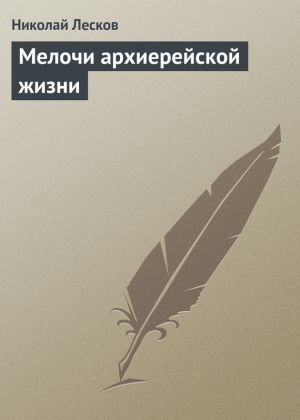 обложка книги Мелочи архиерейской жизни автора Николай Лесков