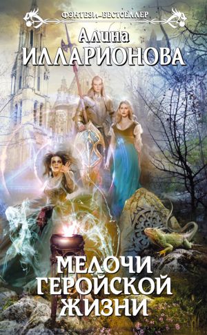 обложка книги Мелочи геройской жизни автора Алина Илларионова