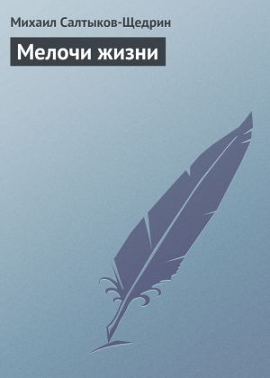 обложка книги Мелочи жизни автора Михаил Салтыков-Щедрин