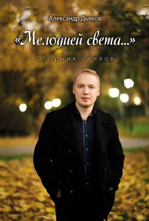 обложка книги «Мелодией света…» автора Александр Дьяков