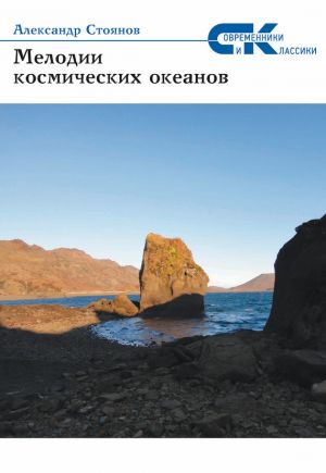 обложка книги Мелодии космических океанов автора Александр Стоянов