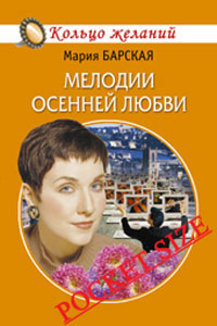 обложка книги Мелодии осенней любви автора Мария Барская