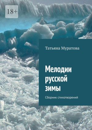 обложка книги Мелодии русской зимы. Сборник стихотворений автора Татьяна Муратова