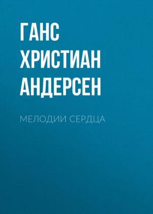 обложка книги Мелодии сердца автора Ганс Христиан Андерсен