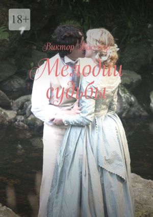 обложка книги Мелодии судьбы автора Виктор Вассбар