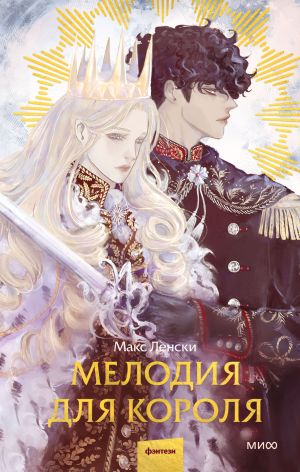 обложка книги Мелодия для короля автора Макс Ленски