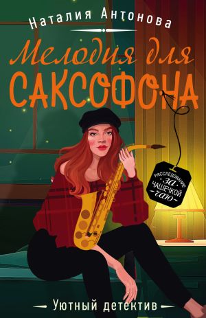 обложка книги Мелодия для саксофона автора Наталия Антонова