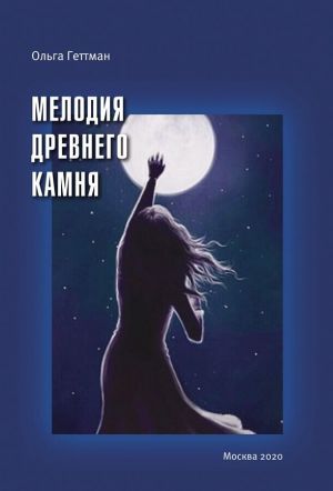 обложка книги Мелодия древнего камня автора Ольга Геттман
